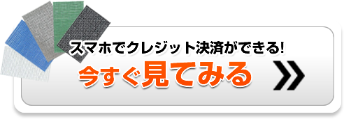 スマホでクレジット決済ができる!今すぐ見てみる