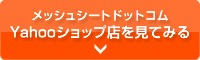 メッシュシートドットコムYahooショップ店を見てみる