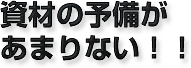 資材の予備があまりない！！