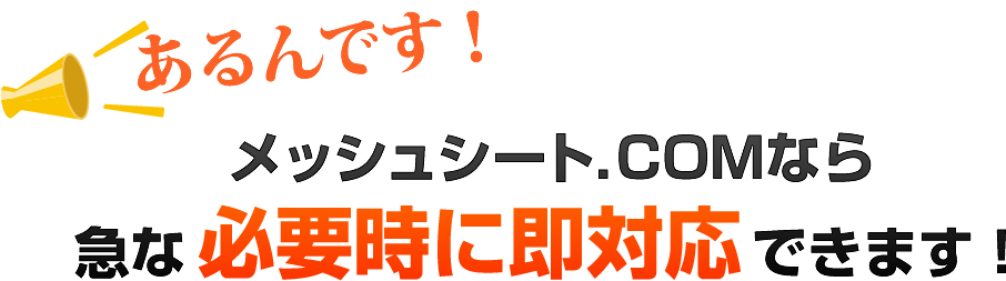 メッシュシート．COMなら急な必要時に即対応できます！