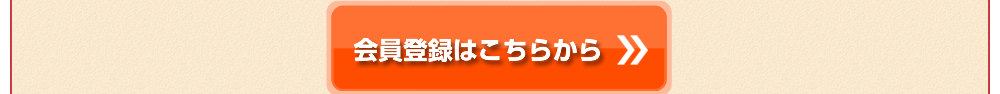 会員登録はこちらから