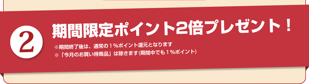 期間限定ポイント2倍プレゼント！※期間終了後は、通常の１%ポイント還元となります。※「今月のお買い得商品」は除きます(期間中でも１%ポイント)