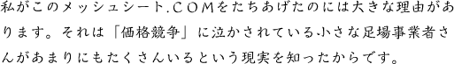 私がこのメッシュシート.ＣＯＭをたちあげたのには大きな理由があります。それは「価格競争」に泣かされている小さな足場事業者さんがあまりにもたくさんいるという現実を知ったからです。