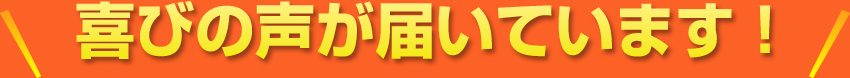 喜びの声が届いています！