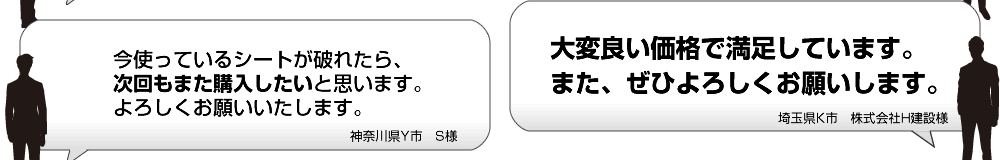 今使っているシートが破れたら、次回もまた購入したいと思います。よろしくお願いいたします。 大変良い価格で満足しています。また、ぜひよろしくお願いします。