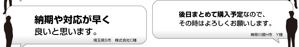 納期や対応が早く良いと思います。 後日まとめて購入予定なので、その時はよろしくお願いします。