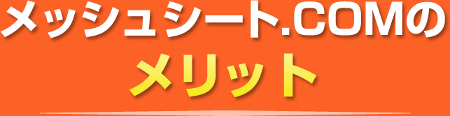 メッシュシート.COMのメリット