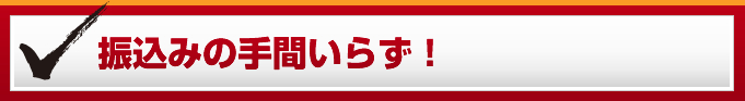 振込みの手間いらず！