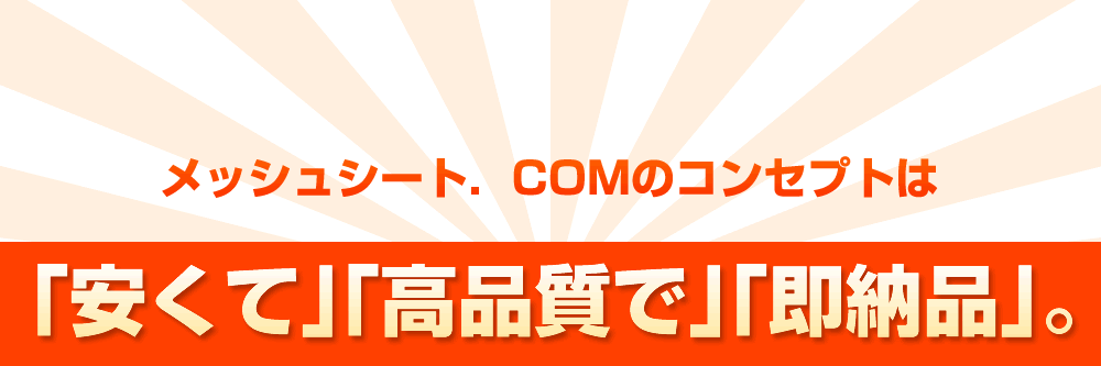 メッシュシート．COMのコンセプトは「安くて」「高品質で」「即納品」。