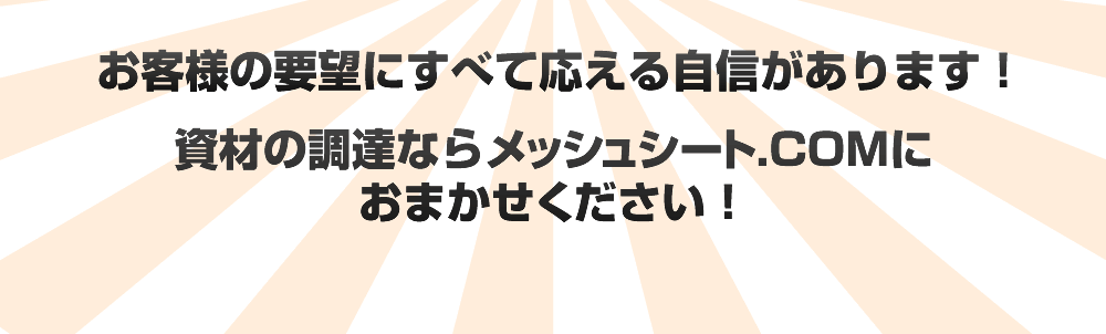 お客様の要望にすべて応える自信があります！資材の調達ならメッシュシート.ＣＯＭにおまかせください！