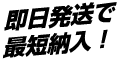 即日発送で最短納入！