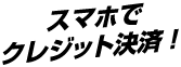 スマホでクレジット決済！