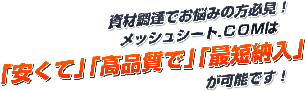 資材調達でお悩みの方必見！メッシュシート.ＣＯＭは「安くて」「高品質で」「最短納入」が可能です！